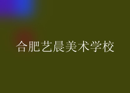 合肥艺晨美术学校