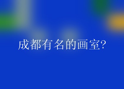 成都有名的画室?