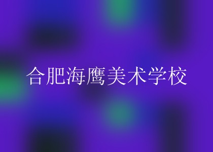 合肥海鹰美术学校