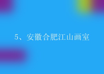 5、安徽合肥江山画室