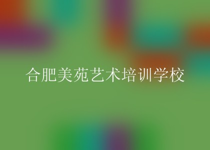 合肥美苑艺术培训学校