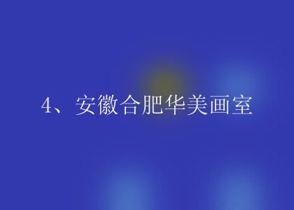 4、安徽合肥华美画室